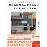 お金も時間もムダにしないシニアのためのリフォーム―車いすの一級建築士が教える [単行本]