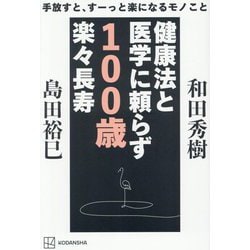 健康法と医学に頼らず100歳楽々長寿―手放すと、すーっと楽になるモノこと [単行本]