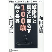 健康法と医学に頼らず100歳楽々長寿―手放すと、すーっと楽になるモノこと [単行本]