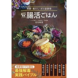 誰でも簡単腸活ごはん―発酵・毒だし・ポリ袋調理 [単行本]