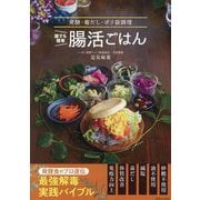 誰でも簡単腸活ごはん―発酵・毒だし・ポリ袋調理 [単行本]