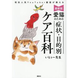 愛猫のための症状・目的別ケア百科―現役人気YouTuber獣医が教える 最新版 [単行本]