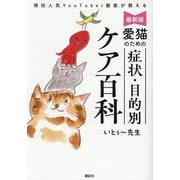 愛猫のための症状・目的別ケア百科―現役人気YouTuber獣医が教える 最新版 [単行本]