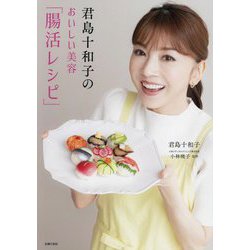 君島十和子のおいしい美容「腸活レシピ」 [単行本]