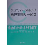 コミュニティソーシャルワークと自己実現サービス [単行本]
