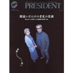 間違いだらけの老化の常識（プレジデントムック） [ムックその他]