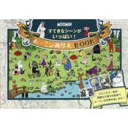 すてきなシーンがいっぱい! ムーミンぬりえBOOK（ブティック・ムック） [ムックその他]