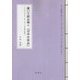 書いて読み解く「日本文学史」―クリティカルリーディングによる文学の歴史(考える糧叢書) [単行本]