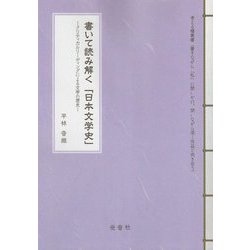 書いて読み解く「日本文学史」―クリティカルリーディングによる文学の歴史(考える糧叢書) [単行本]