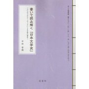 書いて読み解く「日本文学史」―クリティカルリーディングによる文学の歴史(考える糧叢書) [単行本]