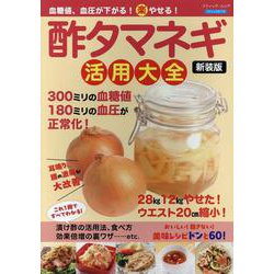 血糖値、血圧が下がる!(楽)やせる!酢タマネギ活用大全 新装（ブティック・ムック） [ムックその他]