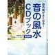 金運・家庭運・健康運がアップ! 音の風水CDブック 新装版（ブティック・ムック） [ムックその他]