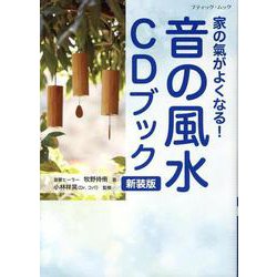 金運・家庭運・健康運がアップ! 音の風水CDブック 新装版（ブティック・ムック） [ムックその他]
