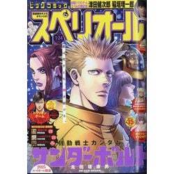 ビッグコミックスペリオール 2025年 1/24号 [雑誌]