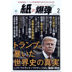 月刊 紙の爆弾 2025年 02月号 [雑誌]