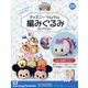 ディズニーツムツム編みぐるみ 2025年 1/15号(231) [雑誌]