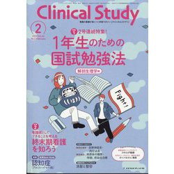 クリニカルスタディ 2025年 02月号 [雑誌]
