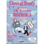クリニカルスタディ 2025年 02月号 [雑誌]