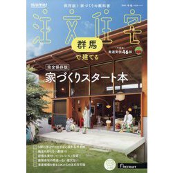 SUUMO注文住宅 群馬で建てる 2025年 03月号 [雑誌]