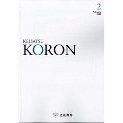 KEiSAtsu KORon (警察公論) 2025年 02月号 [雑誌]