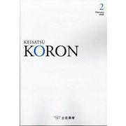 KEiSAtsu KORon (警察公論) 2025年 02月号 [雑誌]