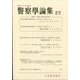 警察學論集 2025年 01月号 [雑誌]