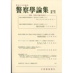 警察學論集 2025年 01月号 [雑誌]