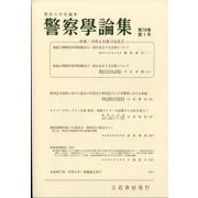警察學論集 2025年 01月号 [雑誌]