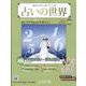 占いの世界 改訂版 2025年 1/8号(156) [雑誌]