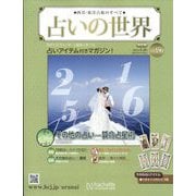 占いの世界 改訂版 2025年 1/8号(156) [雑誌]