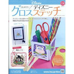 ディズニークロスステッチ 2025年 1/8号(156) [雑誌]