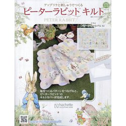 ピーターラビットキルト 2025年 1/15号(173) [雑誌]