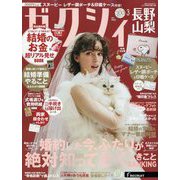 ゼクシィ 長野・山梨版 2025年 03月号 [雑誌]