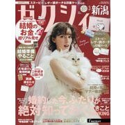 ゼクシィ 新潟版 2025年 03月号 [雑誌]