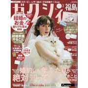 ゼクシィ 福島版 2025年 03月号 [雑誌]