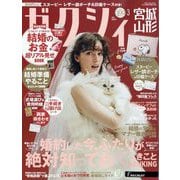 ゼクシィ 宮城・山形版 2025年 03月号 [雑誌]