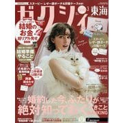 ゼクシィ 東海版 2025年 03月号 [雑誌]