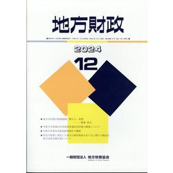 地方財政 2024年 12月号 [雑誌]