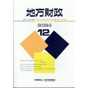 地方財政 2024年 12月号 [雑誌]