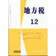 地方税 2024年 12月号 [雑誌]
