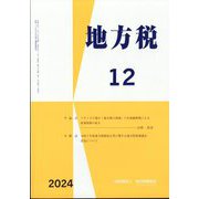 地方税 2024年 12月号 [雑誌]