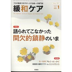 緩和ケア 2025年 01月号 [雑誌]