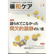 緩和ケア 2025年 01月号 [雑誌]