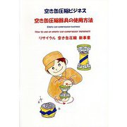 空き缶圧縮ビジネス 空き缶圧縮器具の使用方法 [単行本]