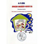 永久運動 回転動力軸装置の使用方法 [単行本]