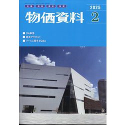 物価資料 2025年 02月号 [雑誌]