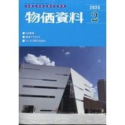 物価資料 2025年 02月号 [雑誌]