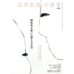 訪問看護と介護 2025年 01月号 [雑誌]