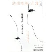 訪問看護と介護 2025年 01月号 [雑誌]