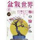 盆栽世界 2025年 02月号 [雑誌]